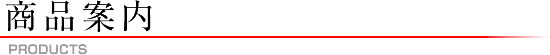 商品案内
