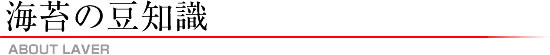 海苔の豆知識